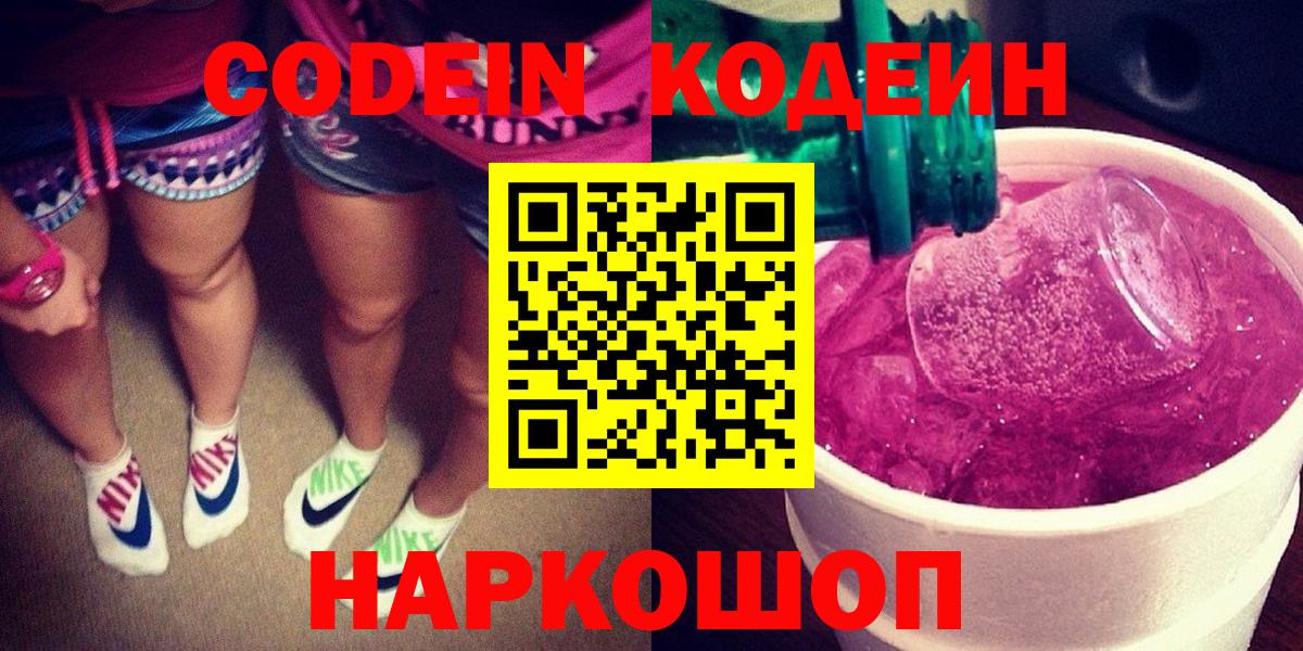 Codein напиток Lean (лин)  Кодеиновый сироп Lean Purple Drank  Вход с VPN  Ливны 